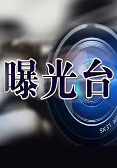 曝光臺.jpg